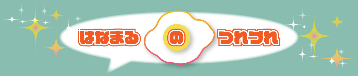 はなまるのつれづれ